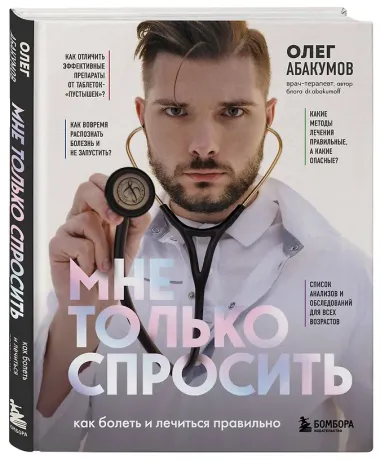 Мне только спросить. Как болеть и лечиться правильно