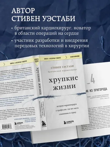 Хрупкие жизни. Истории кардиохирурга о профессии, где нет места сомнениям и страху