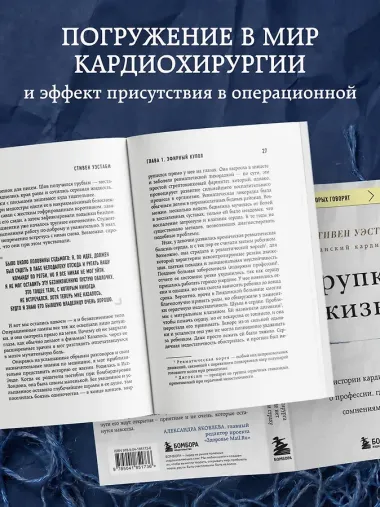 Хрупкие жизни. Истории кардиохирурга о профессии, где нет места сомнениям и страху