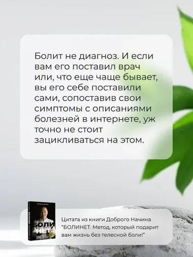 Болинет. Метод, который подарит вам жизнь без телесной боли!