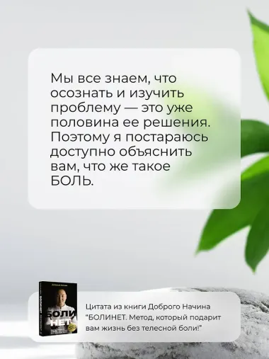 Болинет. Метод, который подарит вам жизнь без телесной боли!