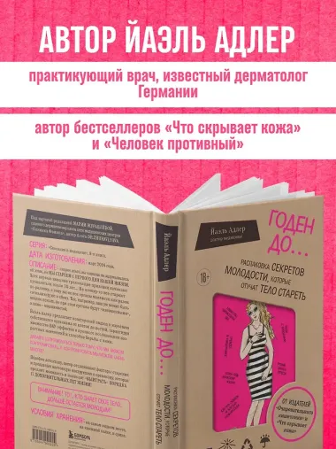 Годен до. Распаковка секретов молодости, которые отучат тело стареть