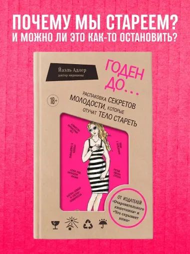 Годен до. Распаковка секретов молодости, которые отучат тело стареть