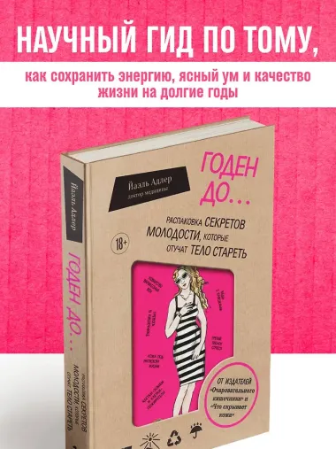 Годен до. Распаковка секретов молодости, которые отучат тело стареть