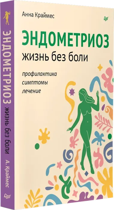 Эндометриоз. Жизнь без боли. Профилактика, симптомы, лечение