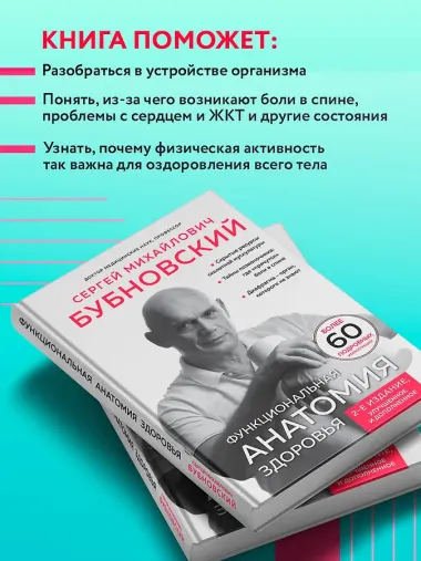 Функциональная анатомия здоровья. 2-е издание, улучшенное и дополненное