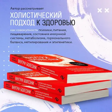 Внутри болезни. Целостный подход к лечению хронических заболеваний: от психосоматики до доказательной медицины