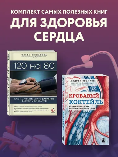 Комплект самых полезных книг для здоровья сердца (ИК)