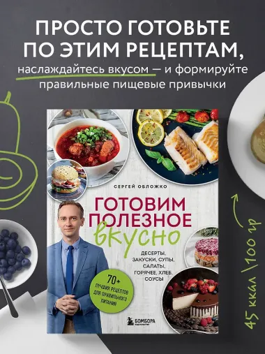Готовим полезное вкусно. 70 лучших рецептов для правильного питания