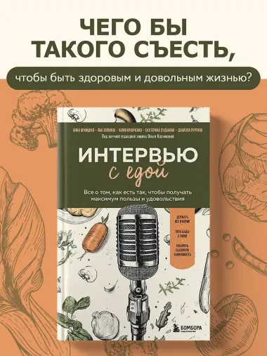 Интервью с едой. Все о том, как есть так, чтобы получать максимум пользы и удовольствия