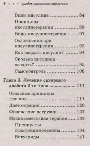 Диабет. Карманный справочник