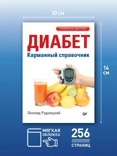 Диабет. Карманный справочник