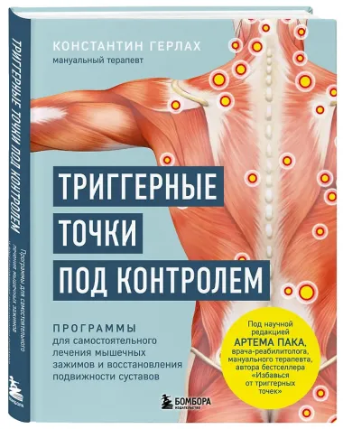 Триггерные точки под контролем. Программы для самостоятельного лечения мышечных зажимов и восстановления подвижности суставов