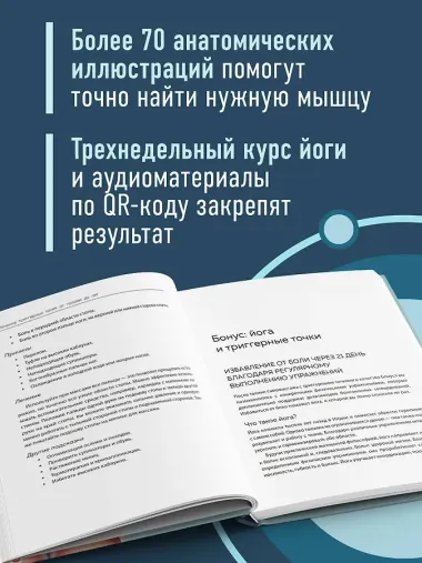 Триггерные точки под контролем. Программы для самостоятельного лечения мышечных зажимов и восстановления подвижности суставов