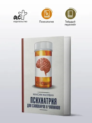Психиатрия для самоваров и чайников
