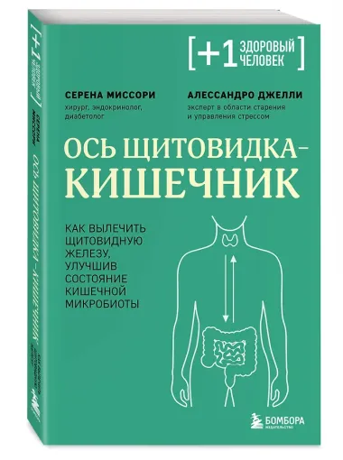 Ось щитовидка - кишечник. Как вылечить щитовидную железу, улучшив состояние кишечной микробиоты