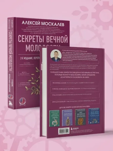 Секреты вечной молодости. 2-е издание