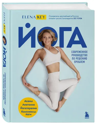 Йога. Современное руководство по решению проблем
