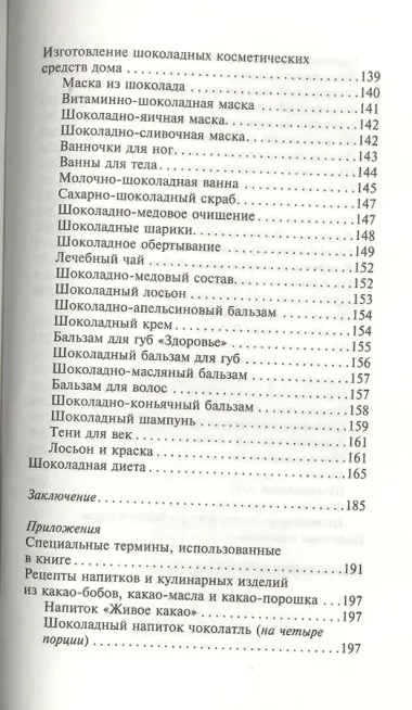 Шоколадная диета и косметика