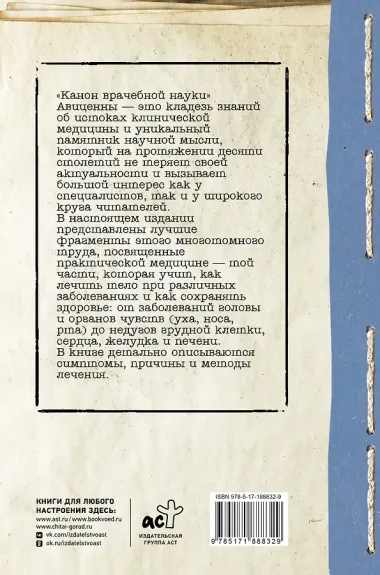 Канон врачебной науки