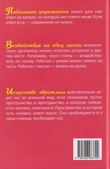 Исцеляющее искусство. Записки эвритмиста
