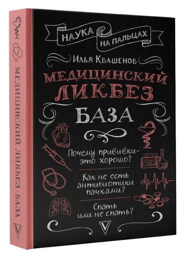 Медицинский ликбез. База