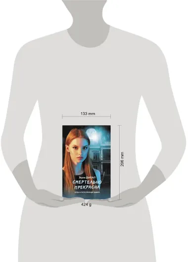 Смертельно прекрасна