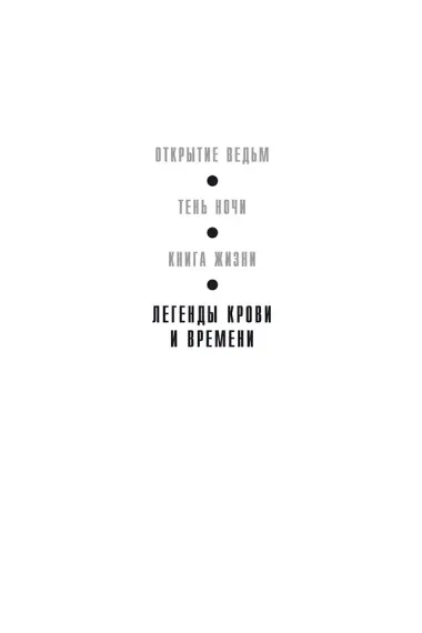 Легенды крови и времени