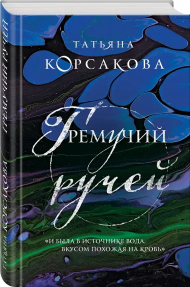 Гремучий ручей