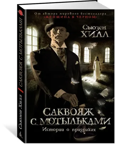 Саквояж с мотыльками. Истории о призраках