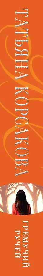 Гремучий ручей