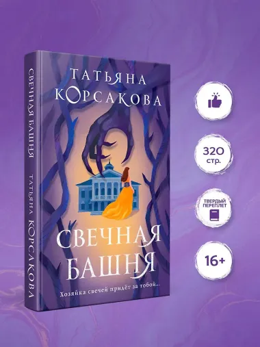 Свечная башня