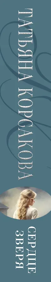 Сердце зверя