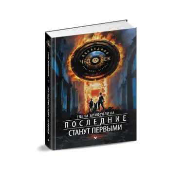 Последние станут первыми