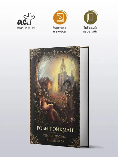 Темные проемы. Тайные дела