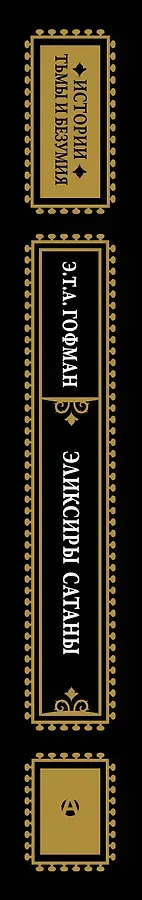 Эликсиры сатаны