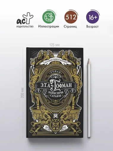 Эликсиры сатаны