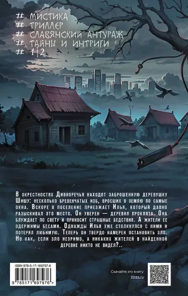 Шиша. Изгоняющие бесов