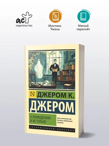 О привидениях и не только