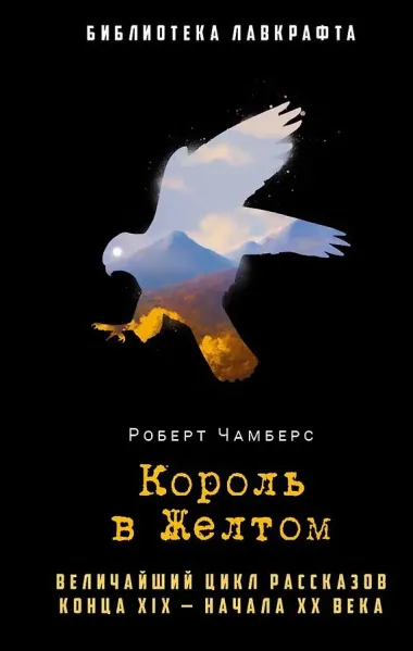 Комплект «Обмен душами. Аватара. Король в Желтом» (комплект из 3 книг)