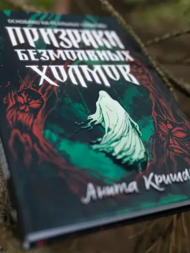 Призраки безмолвных холмов