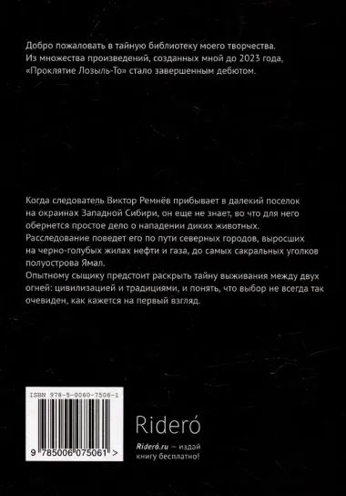 Проклятие Лозыль-То
