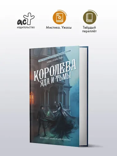 Королева яда и тьмы