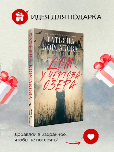 Дом у Чертова озера