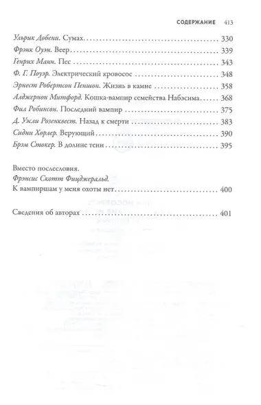 Клан Носферату и еще 33 жуткие истории о вампирах