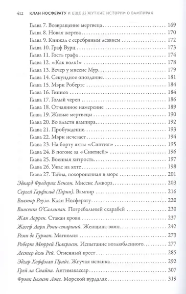 Клан Носферату и еще 33 жуткие истории о вампирах