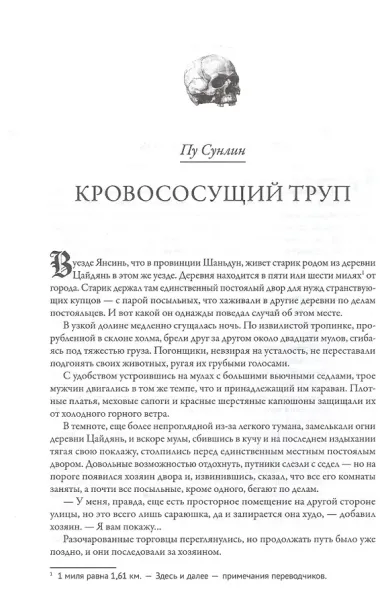 Клан Носферату и еще 33 жуткие истории о вампирах