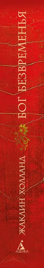 Бог безвременья