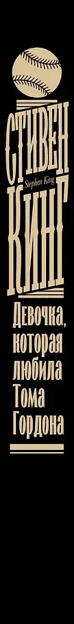 Девочка, которая любила Тома Гордона