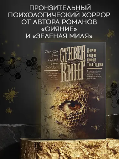 Девочка, которая любила Тома Гордона